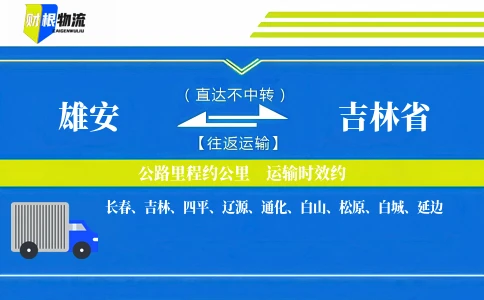 雄安到吉林省物流公司