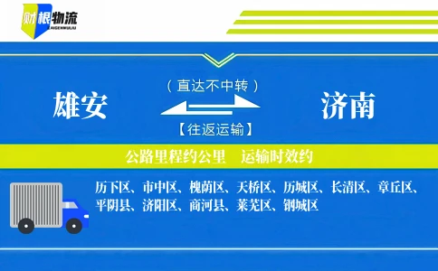 雄安到济南物流公司