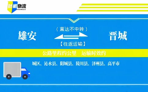 雄安到晋城物流公司