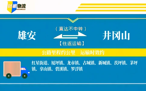 雄安到井冈山物流公司