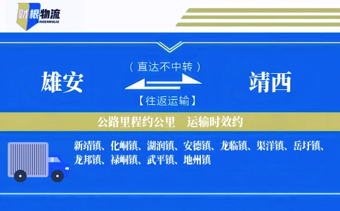 雄安到靖西物流公司