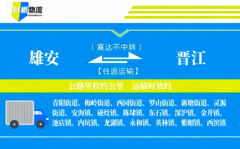 雄安到晋江物流公司