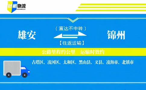 雄安到锦州物流公司