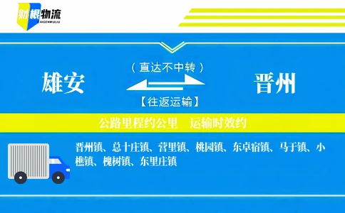 雄安到晋州物流公司