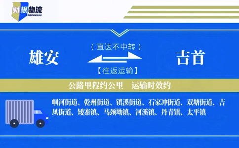雄安到吉首物流公司
