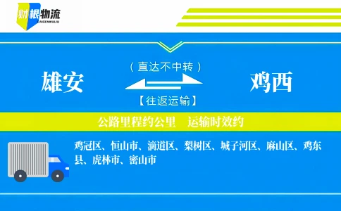 雄安到鸡西物流公司