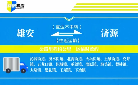 雄安到济源物流公司