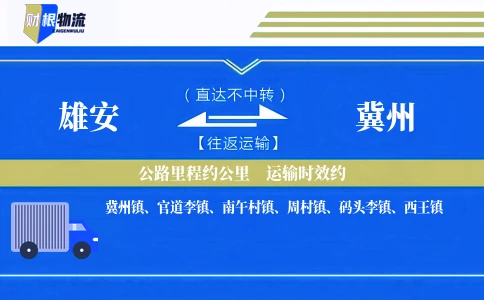 雄安到冀州物流公司