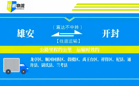 雄安到开封物流公司