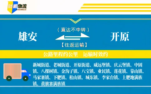 雄安到开原物流公司