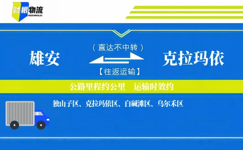 雄安到克拉玛依物流公司