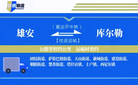 雄安到库尔勒物流公司