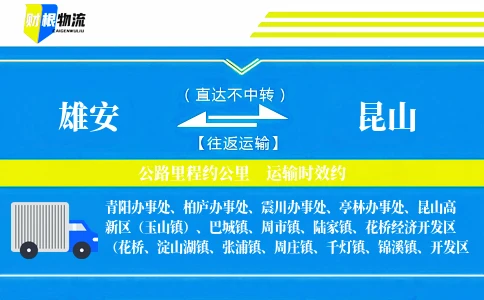 雄安到昆山物流公司