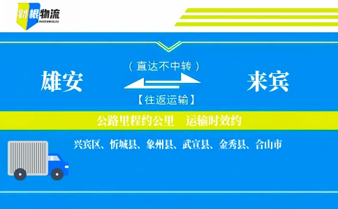 雄安到来宾物流公司