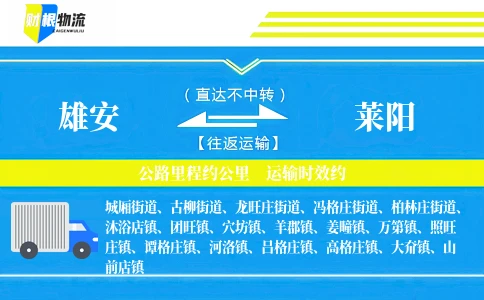 雄安到莱阳物流公司