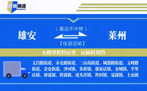 雄安到莱州物流公司