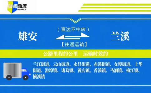 雄安到兰溪物流公司