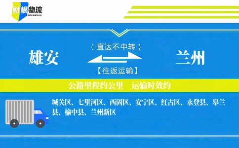 雄安到兰州物流公司
