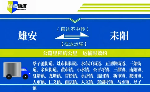 雄安到耒阳物流公司