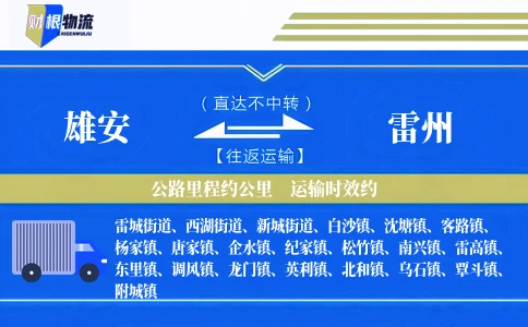 雄安到雷州物流公司