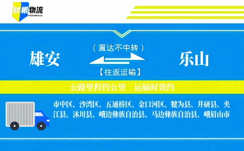 雄安到乐山物流公司