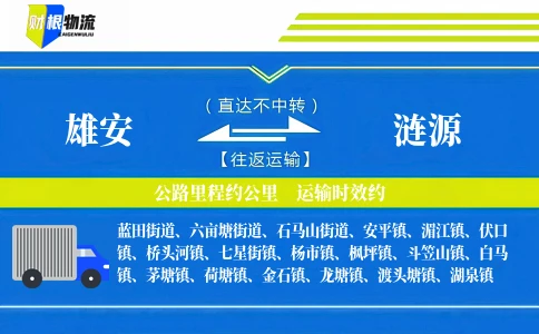 雄安到涟源物流公司