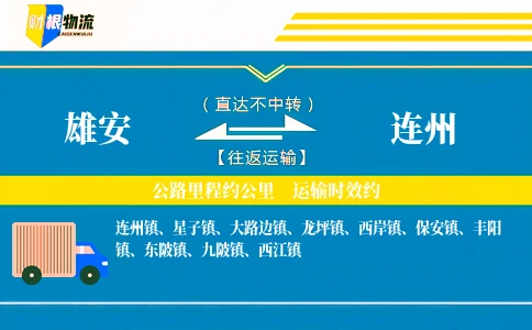 雄安到连州物流公司