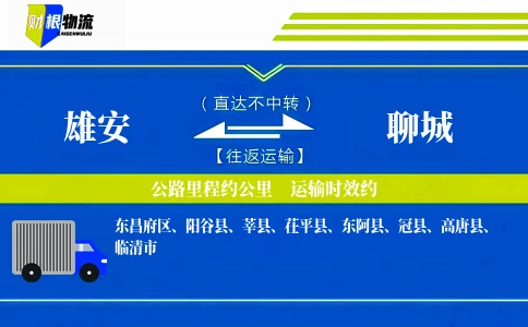 雄安到聊城物流公司