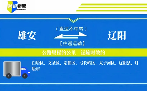 雄安到辽阳物流公司
