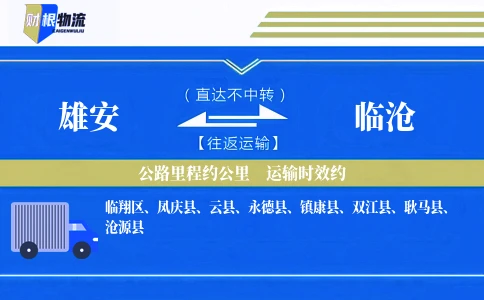 雄安到临沧物流公司