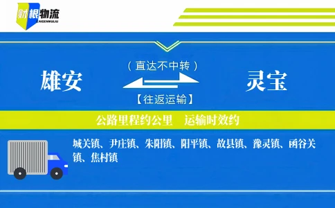 雄安到灵宝物流公司