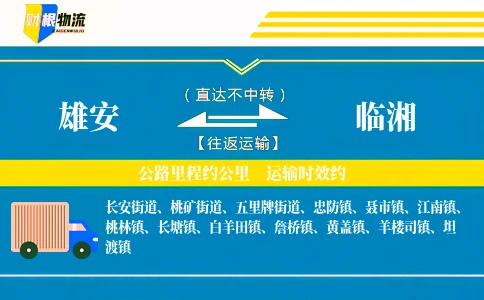 雄安到临湘物流公司