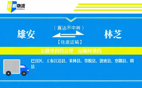 雄安到林芝物流公司