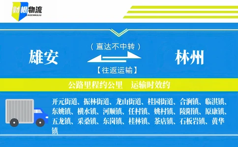 雄安到林州物流公司