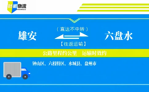 雄安到六盘水物流公司