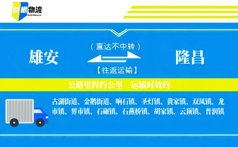 雄安到隆昌物流公司