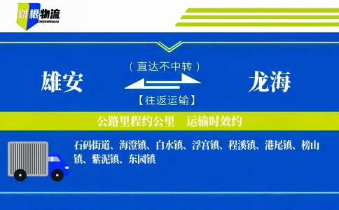 雄安到龙海物流公司
