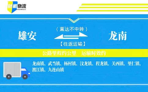 雄安到龙南物流公司