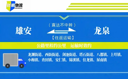 雄安到龙泉物流公司