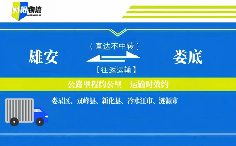 雄安到娄底物流公司