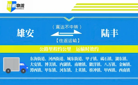 雄安到陆丰物流公司