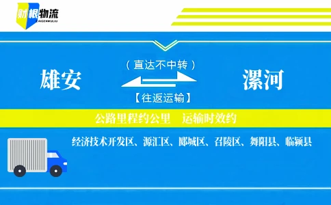 雄安到漯河物流公司