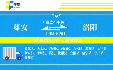 雄安到洛阳物流公司