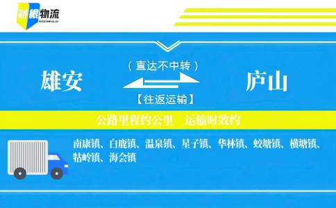 雄安到庐山物流公司