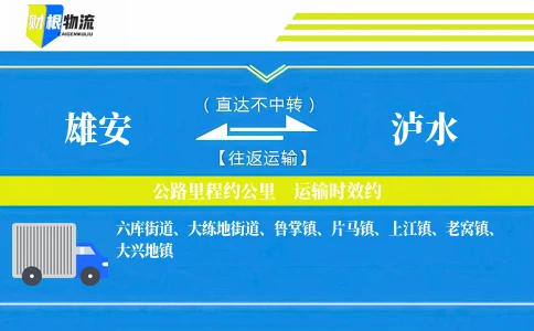 雄安到泸水物流公司