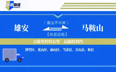 雄安到马鞍山物流公司