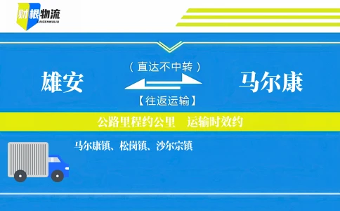 雄安到马尔康物流公司