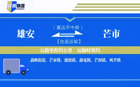 雄安到芒市物流公司