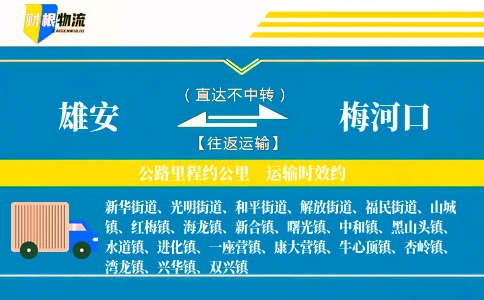 雄安到梅河口物流公司