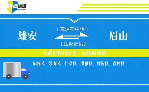 雄安到眉山物流公司